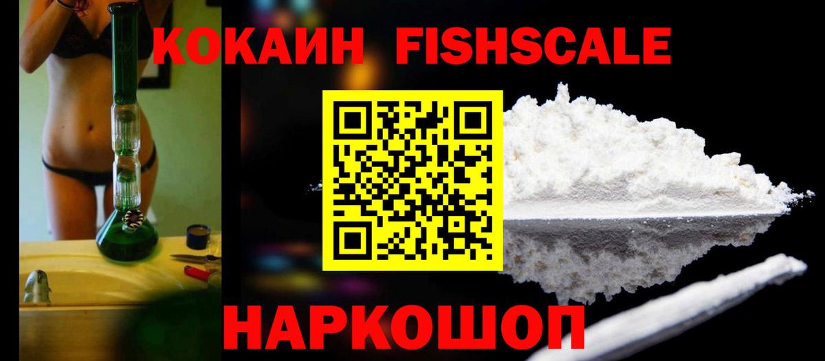 КОКАИН Fish Scale Елец